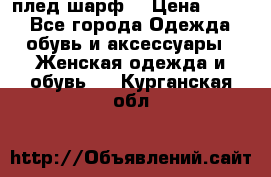 плед шарф  › Цена ­ 833 - Все города Одежда, обувь и аксессуары » Женская одежда и обувь   . Курганская обл.